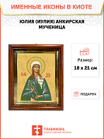 Образ святой Юлии (Иулии) Анкирской (Коринфской), мученицы и девы, 10Ю1