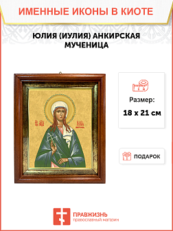 Образ святой Юлии (Иулии) Анкирской (Коринфской), мученицы и девы, 10Ю1 Образ святой Юлии (Иулии) Анкирской (Коринфской), мученицы и девы, 10Ю1