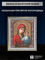 Икона Казанская Божия Матерь, бронзовая багетная рамка узкая с узором 15х18 см