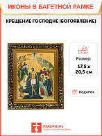 Образ Господа Иисуса Христа "Крещение Господне (Богоявление)", 05К1