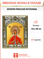 Икона Илария Римская мученица