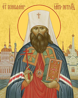 Икона Вениамин Казанский священномученик, деревянная рамка с басмой и стеклом 18х21х2,5 см 322А