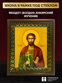 Икона Феодот Богдан Анкирский мученик, деревянная рамка с басмой и стеклом 18х21х2,5 см 169