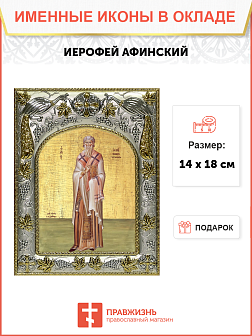 Икона ИЕРОФЕЙ Афинский, Священномученик