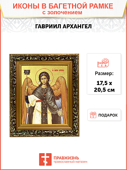 Икона Гавриила Архангела, посланника Божия с золочением поталью, 04011-УЛ