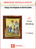 Образ Господа Иисуса Христа "Вход Господень в Иерусалим", 05В4
