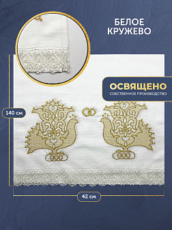 Рушник свадебный для венчания большие птицы золотой 42,5х140 см