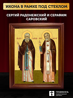 Икона Сергий Радонежский и Серафим Саровский, деревянная рамка со стеклом 15х18х2 см