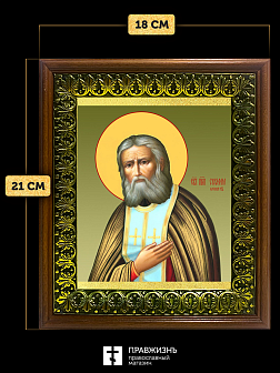 Икона Серафим Саровский преподобный, деревянная рамка с басмой и стеклом 18х21х2,5 см 128