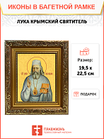 Образ святого Луки Войно-Ясенецкого, архиепископа Симферопольского и Крымского, 09Л7 Образ святого Луки Войно-Ясенецкого, архиепископа Симферопольского и Крымского, 09Л7