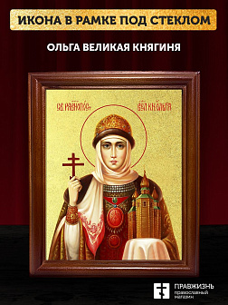 Икона Ольга Великая княгиня с золочением, деревянная рамка со стеклом 15х18х2 см 113