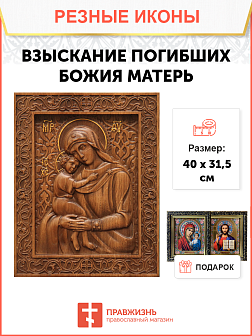 Икона резная Взыскание Погибших