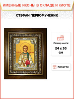 Икона Стефан архидиакон первомучени