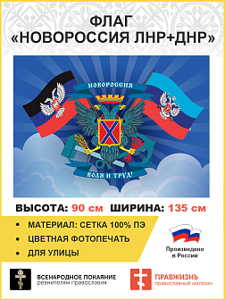 Флаг 067 Новороссия ЛНР+ДНР, 90х135 см, материал сетка для улицы