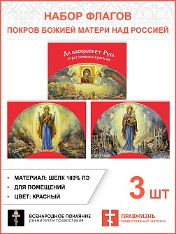 Набор флагов Покров Божией Матери над Россией шёлк 3 шт