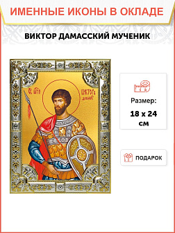 Икона Виктор Дамаский мученик