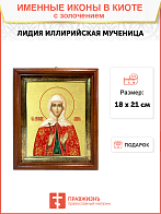 Икона "Лидия Иллирийская", св. мц., с золочением поталью, 10Л1-УЛ