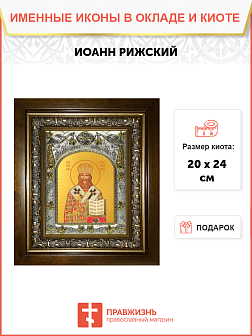 Икона Иоанн (Поммер), Рижский, архиепископ