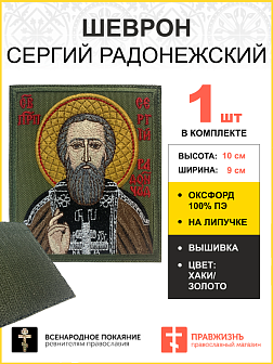 Шеврон Сергий Радонежский на хаки 9х10 на липучке оксфорд.