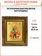 Икона Божией Матери "Остробрамская" с золочением поталью, 03О3-УЛ