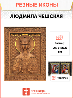 Икона резная Людмила