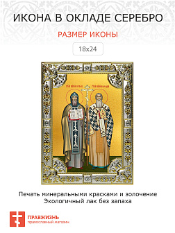 Икона Кирилл и Мефодий равноапостольные