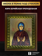 Икона Кира Берийская преподобная с золочением, деревянная рамка с басмой и стеклом 18х21х2,5 см 156