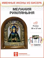 157 Именная икона Мелания (Милана) Римляныня бисер дерево