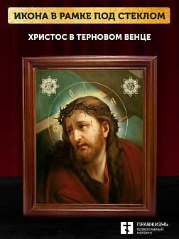 Икона Господь Иисус Христос в терновом венце, деревянная рамка со стеклом 15х18х2 см