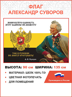 Флаг 281 Суворов Русские не могут отступать триколор 90х135 материал шелк для помещений