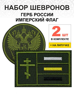 Набор шевронов ГЕРБ РФ диаметр 9 см+ ИМПЕРСКИЙ ФЛАГ 6х9 см, хаки, на липучке, оксфорд, 2 шт.