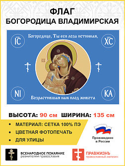 Флаг 123 Богородице, Ты еси лоза истинная 90х135 материал сетка для улицы