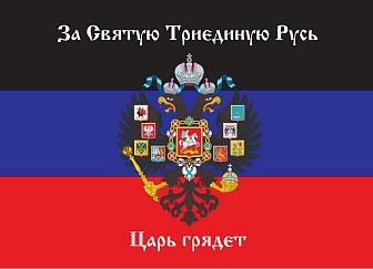 Флаг 072_Новороссия ДНР_За Святую Триединую Русь Царь грядет, 90х135 см, материал сетка для улицы