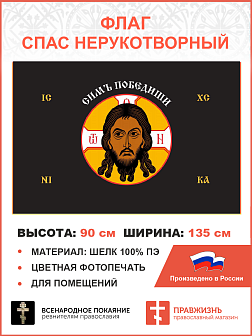 Флаг 204 Спас Нерукотворный Симъ Победиши на черном 90х135 материал шелк для помещений