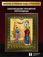 Икона Благовещение Пресвятой Богородицы, деревянная рамка с басмой и стеклом 18х21х2,5 см 1183