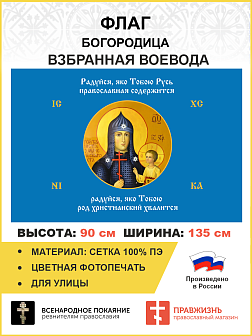 Флаг 260 Взбранной Воеводе Радуйся яко Тобою Русь православная содержится 90х135 материал сетка для