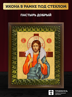 Икона Пастырь добрый Господь Иисус Христос, деревянная рамка с басмой и стеклом 18х21х2,5 см