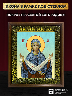 Икона Покров Пресвятой Богородицы, деревянная рамка с басмой и стеклом 18х21х2,5 см 119