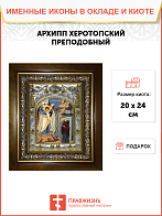 Икона Архип Херотопский преподобный, в деревяном киоте Икона Архип Херотопский преподобный, в деревяном киоте