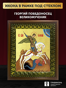 Икона Георгий Победоносец великомученик с золочением, деревянная рамка с басмой и стеклом 18х21х2,5 