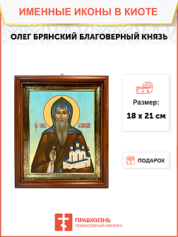 Образ святого Олега (в иночестве Василия) Брянского, преподобного благоверного князя, 09О1