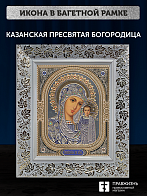 Икона Казанская Божия Матерь, бронзовая багетная рамка узкая с узором 15х18 см Икона Казанская Божия Матерь, бронзовая багетная рамка узкая с узором 15х18 см