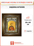Икона Бидзина мученик, в деревяном киоте