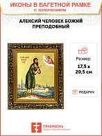 Икона "Алексий Человек Божий", св. прп., с золочением поталью, 09009-УЛ