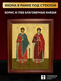 Икона Борис и Глеб благоверные князья, деревянная рамка со стеклом 15х18х2 см 1184