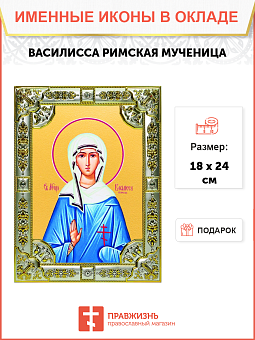 Икона ВАСИЛИССА Римская, Мученица