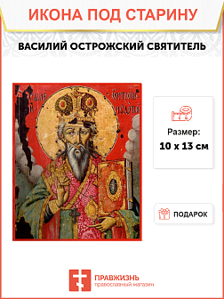 Икона под старину Василий Острожский