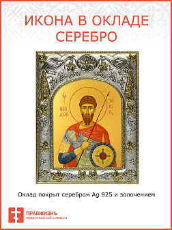 Икона Феодор Тирон великомученик