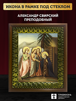 Икона Александр Свирский преподобный с золочением, деревянная рамка с басмой и стеклом 18х21х2,5 см 