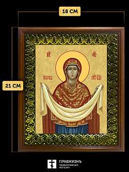 Икона Покров Пресвятой Богородицы, деревянная рамка с басмой и стеклом 18х21х2,5 см 119